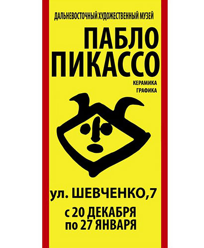 В Хабаровске открылась выставка «Пабло Пикассо. Керамика, графика» В Хабаровске открылась выставка «Пабло Пикассо. Керамика, графика»