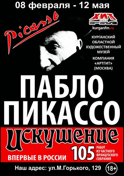 В Курганском областном художественном музее откроется выставка «Пабло Пикассо. Искушение» В Курганском областном художественном музее откроется выставка «Пабло Пикассо. Искушение»