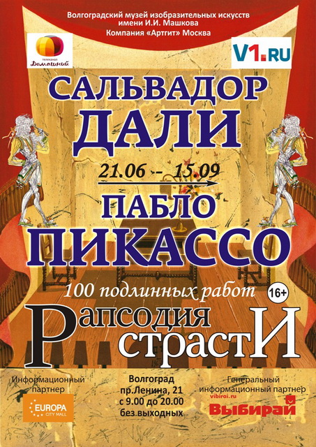 Выставка «Рапсодия страсти» в Волгограде Выставка «Рапсодия страсти» в Волгограде