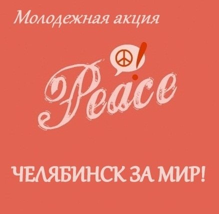 Голубка Пикассо и акция «Челябинск за мир!» Голубка Пикассо и акция «Челябинск за мир!»