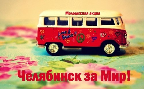 Голубка Пикассо и акция «Челябинск за мир!» Голубка Пикассо и акция «Челябинск за мир!»