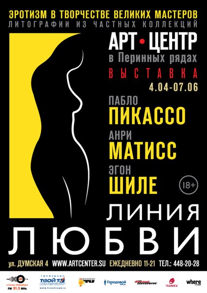 Открытие выставки «Линия любви. Эротизм в творчестве великих мастеров XX века» в «Арт-центре» в Перинных рядах Открытие выставки «Линия любви. Эротизм в творчестве великих мастеров XX века» в «Арт-центре» в Перинных рядах
