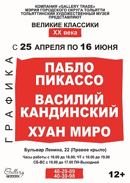 Выставка «Великие классики ХХ века: Пикассо, Миро, Кандинский» Выставка «Великие классики ХХ века: Пикассо, Миро, Кандинский»
