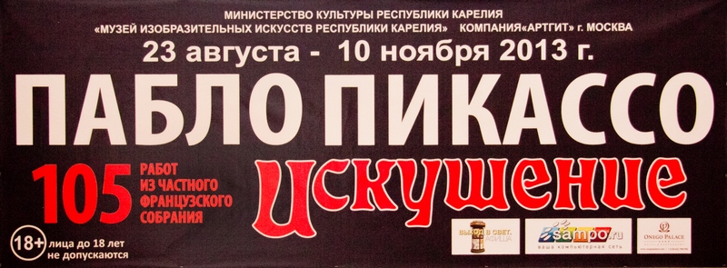 «Пабло Пикассо. Искушение» в Петрозаводске «Пабло Пикассо. Искушение» в Петрозаводске