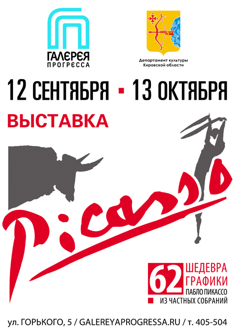 Параграфы Пикассо в Кирове Параграфы Пикассо в Кирове