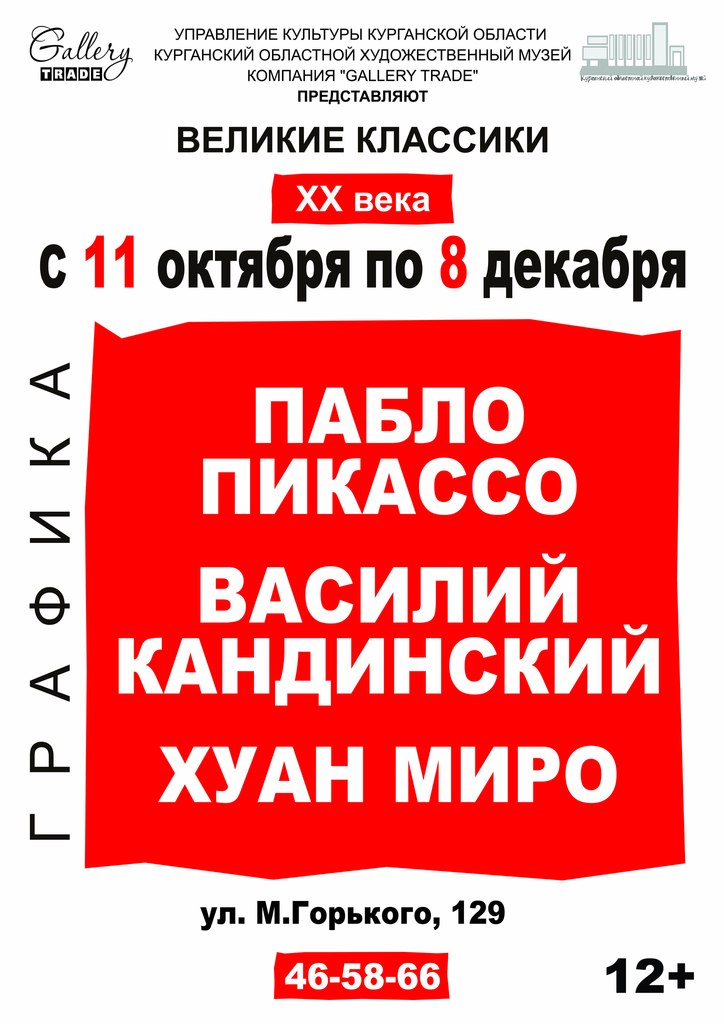 Курган увидит творчество Пикассо, Миро и Кандинского Курган увидит творчество Пикассо, Миро и Кандинского