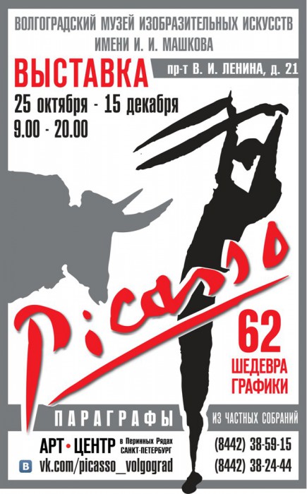 В Волгограде пройдет выставка «Пабло Пикассо. Параграфы» В Волгограде пройдет выставка «Пабло Пикассо. Параграфы»
