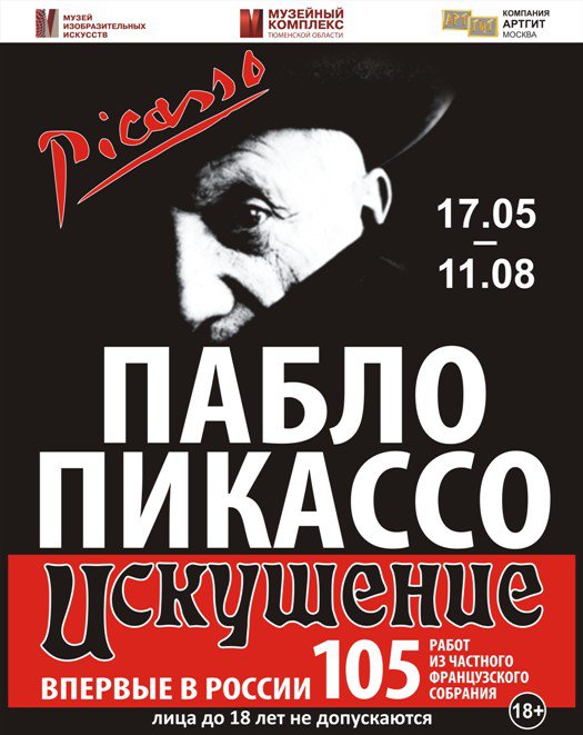 «Тюменский курьер» оштрафовали на 500 рублей из-за отсутствия отметки «18+» в рекламе выставки «Пабло Пикассо. Искушение» «Тюменский курьер» оштрафовали на 500 рублей из-за отсутствия отметки «18+» в рекламе выставки «Пабло Пикассо. Искушение»