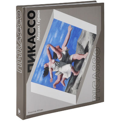 Презентация книги «Пикассо. Путь к триумфу» в Санкт-Петербурге Презентация книги «Пикассо. Путь к триумфу» в Санкт-Петербурге