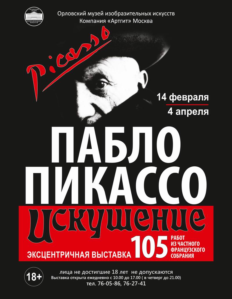 В Орле выставят эротические работы Пикассо В Орле выставят эротические работы Пикассо