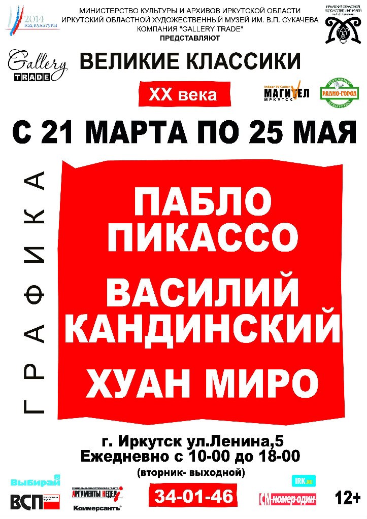 «Великие классики. Пикассо, Миро, Кандинский» в Иркутске «Великие классики. Пикассо, Миро, Кандинский» в Иркутске
