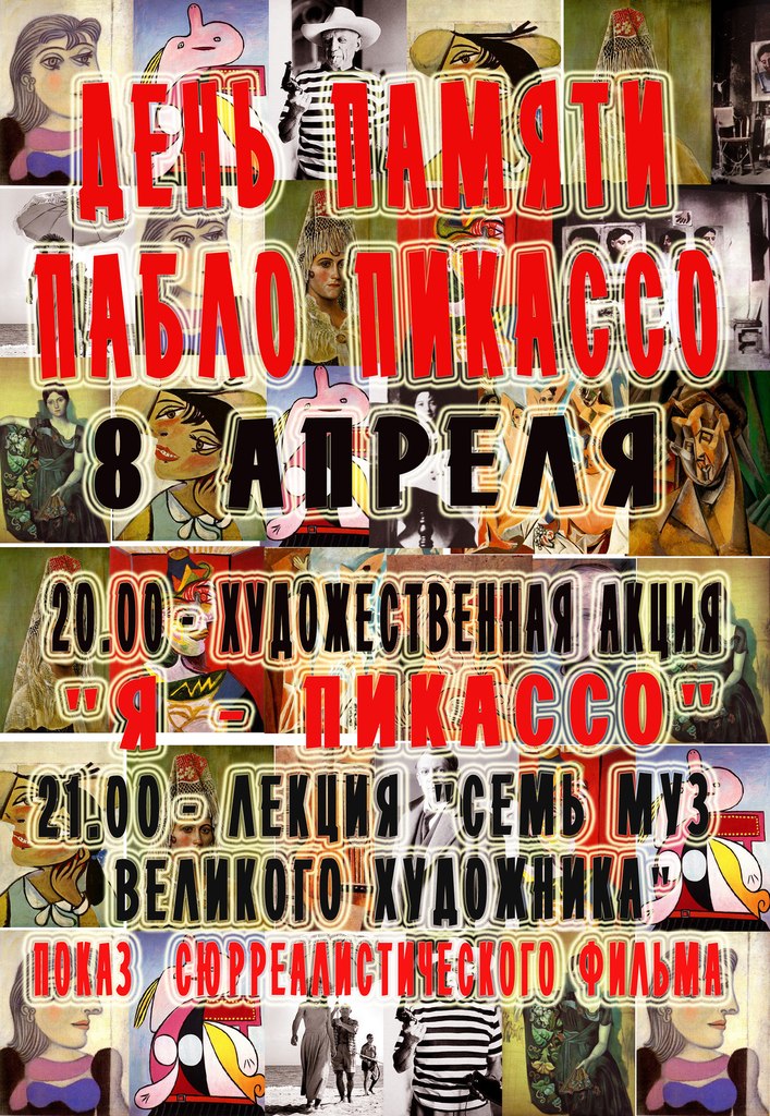 Вечер памяти Пабло Пикассо в усадьбе FreeLabs Вечер памяти Пабло Пикассо в усадьбе FreeLabs