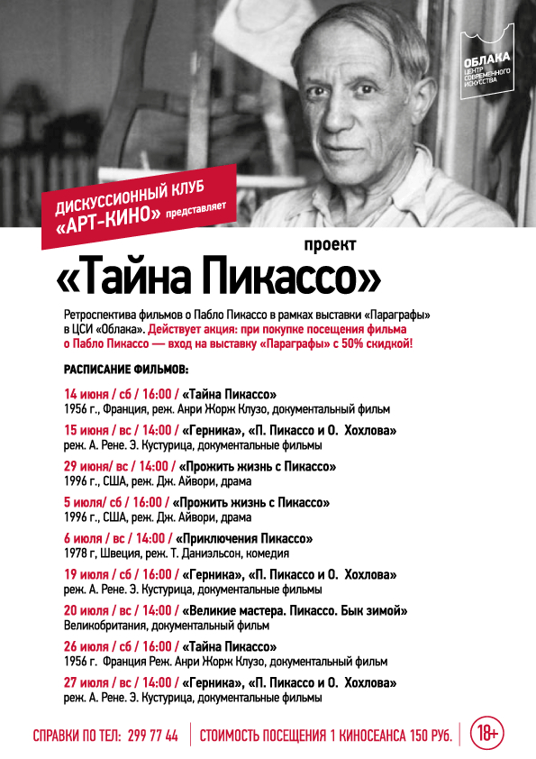 В Уфе пройдет ретроспектива фильмов о Пабло Пикассо В Уфе пройдет ретроспектива фильмов о Пабло Пикассо