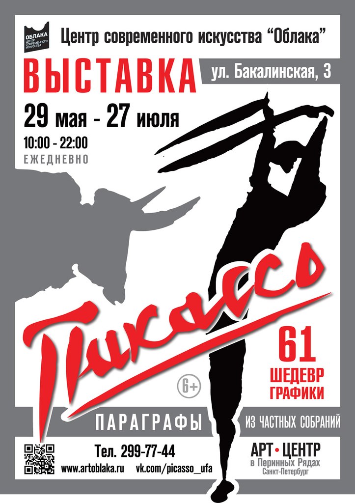 «Параграфы» Пикассо покидают Уфу «Параграфы» Пикассо покидают Уфу