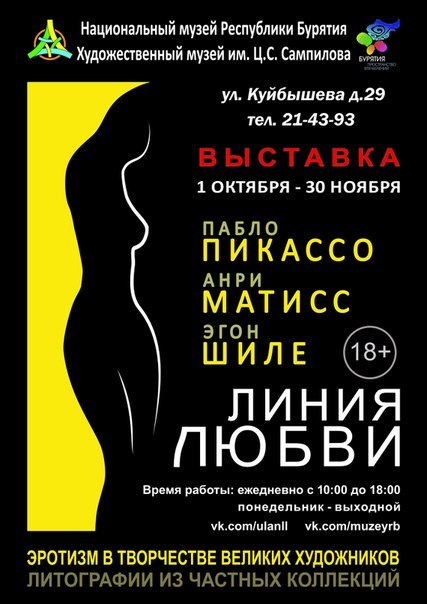 Эротизм в работах великих мастеров XX века на выставке в музее имени Сампилова Эротизм в работах великих мастеров XX века на выставке в музее имени Сампилова