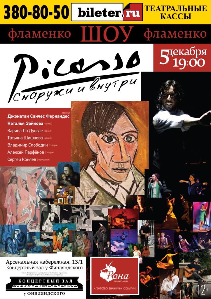 Творчество Пабло Пикассо в ритмах фламенко Творчество Пабло Пикассо в ритмах фламенко