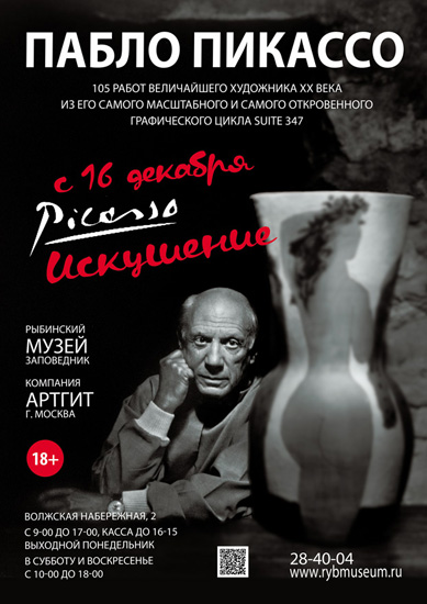 Пабло Пикассо искушает Рыбинск Пабло Пикассо искушает Рыбинск