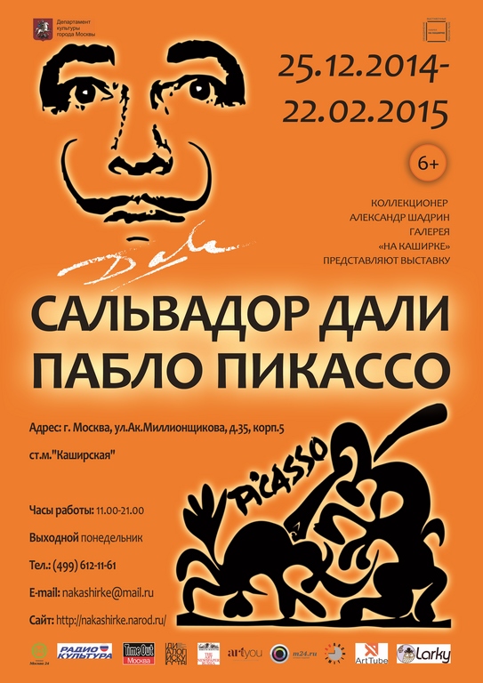 В выставочный зал «На Каширке» приехал Сальвадор Дали и Пабло Пикассо В выставочный зал «На Каширке» приехал Сальвадор Дали и Пабло Пикассо