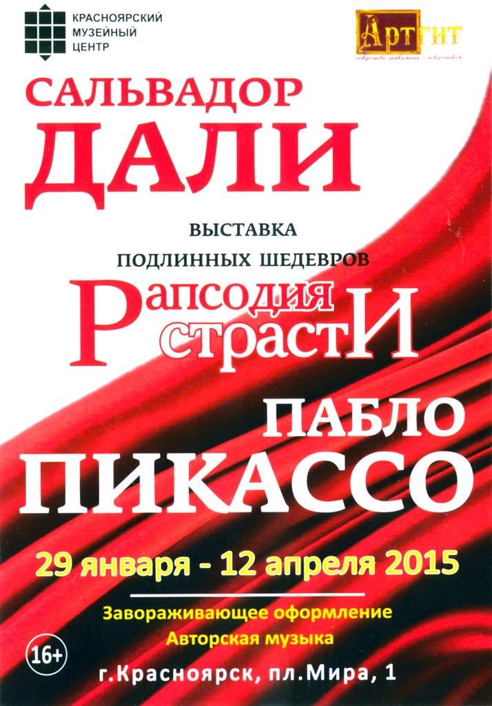 Театр жизни Сальвадора Дали и Пабло Пикассо на выставке в Красноярске Театр жизни Сальвадора Дали и Пабло Пикассо на выставке в Красноярске