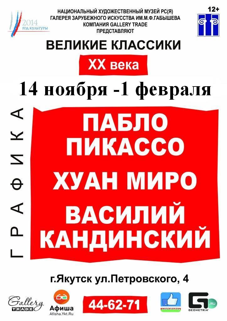 Якутская выставка «Великие классики XX века: Пикассо, Миро, Кандинский» продлена Якутская выставка «Великие классики XX века: Пикассо, Миро, Кандинский» продлена