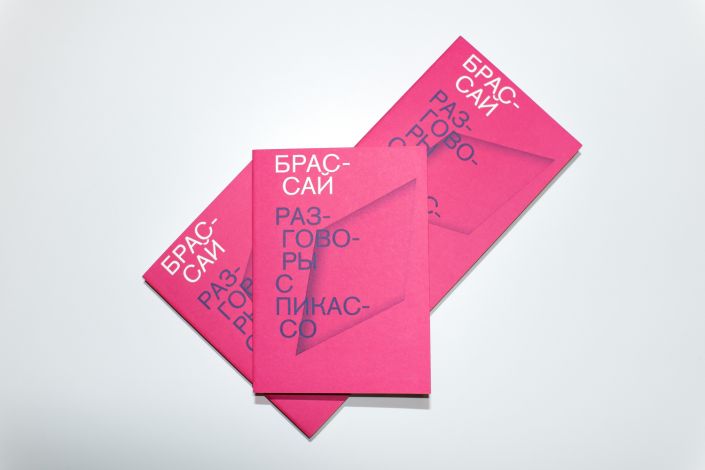 «Разговоры с Пикассо» Брассая перевели на русский язык и опубликовали «Разговоры с Пикассо» Брассая перевели на русский язык и опубликовали