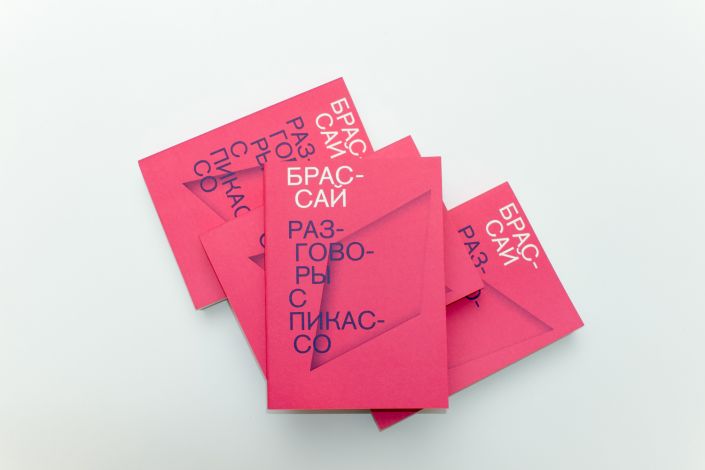 «Разговоры с Пикассо» Брассая перевели на русский язык и опубликовали «Разговоры с Пикассо» Брассая перевели на русский язык и опубликовали