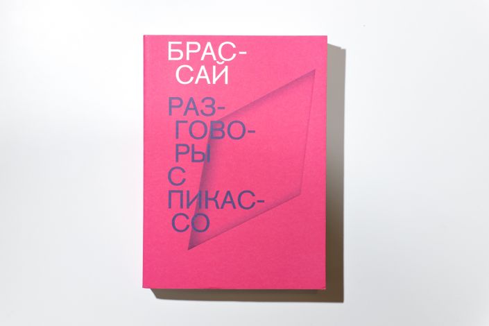 «Разговоры с Пикассо» Брассая перевели на русский язык и опубликовали «Разговоры с Пикассо» Брассая перевели на русский язык и опубликовали