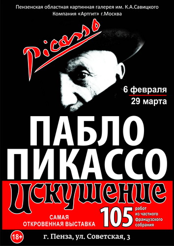 Пенза принимает искушение Пабло Пикассо Пенза принимает искушение Пабло Пикассо