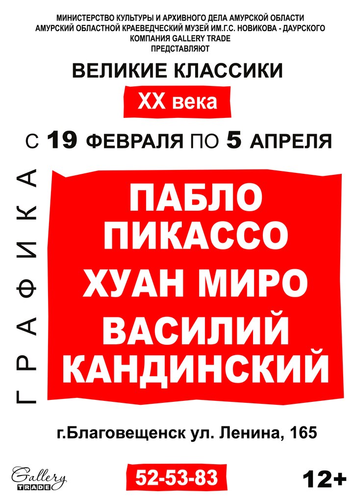 Пикассо, Миро и Кандинского привезли в Благовещенск Пикассо, Миро и Кандинского привезли в Благовещенск