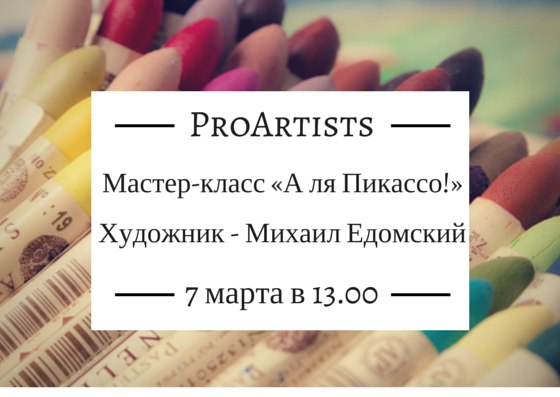 В галерее «Мастер» пройдет мастер-класс «А ля Пикассо!» В галерее «Мастер» пройдет мастер-класс «А ля Пикассо!»