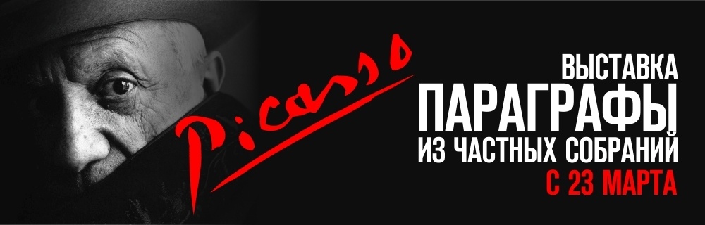 Архангельск познакомится с «Параграфами» Пабло Пикассо Архангельск познакомится с «Параграфами» Пабло Пикассо
