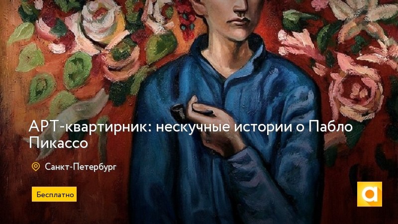 АРТ-квартирник в Санкт-Петербурге: Нескучные истории о Пабло Пикассо АРТ-квартирник в Санкт-Петербурге: Нескучные истории о Пабло Пикассо