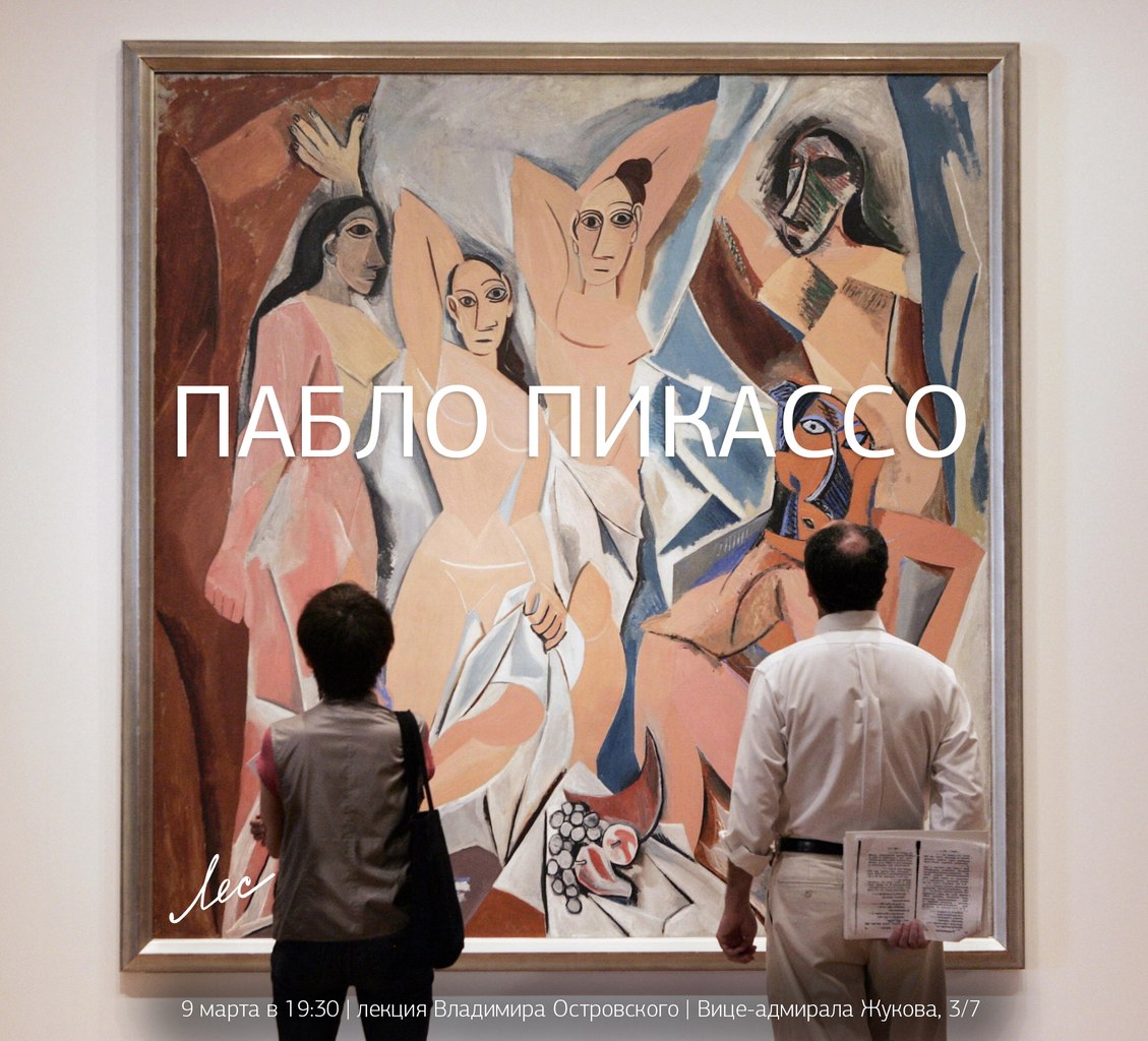 На лекции в ДК «Лес» расскажут о Пабло Пикассо На лекции в ДК «Лес» расскажут о Пабло Пикассо