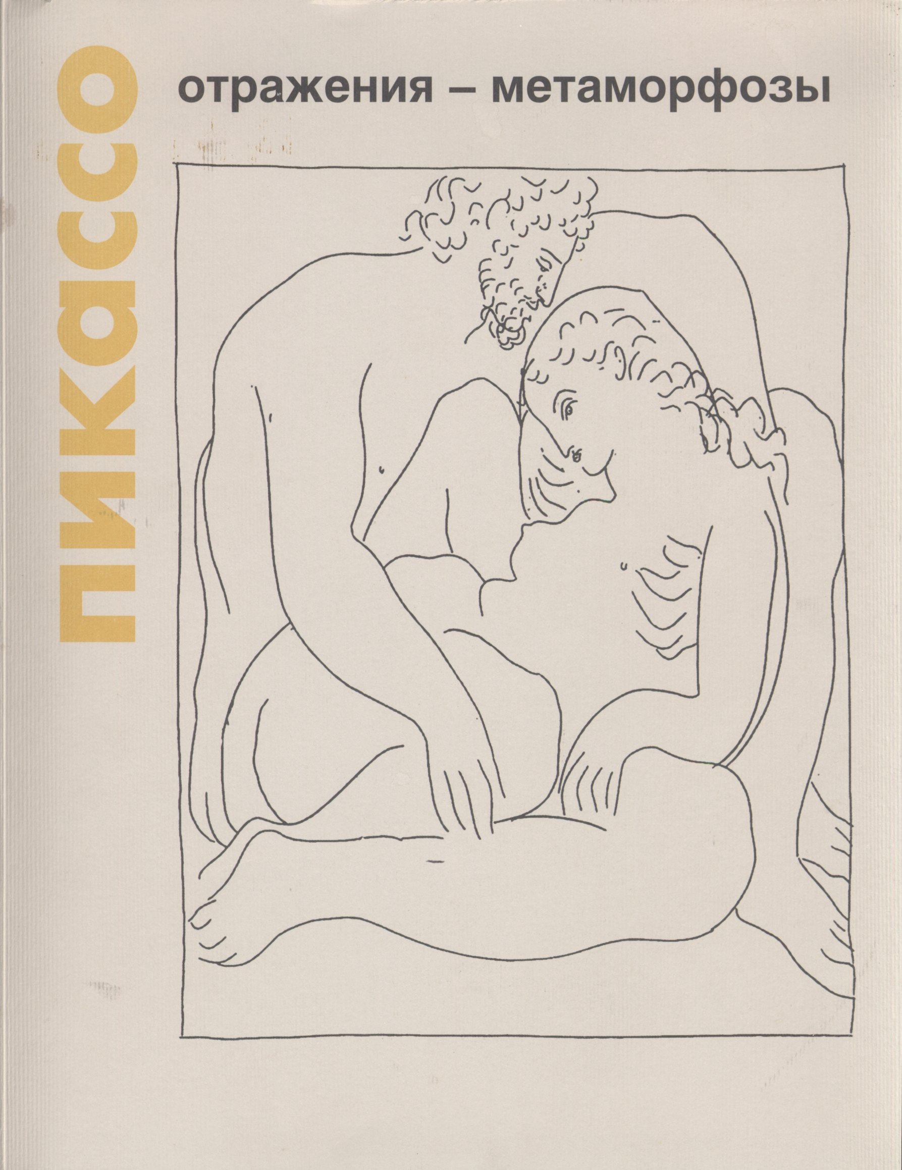 Пикассо: отражения — метамарфозы Пикассо: отражения — метамарфозы