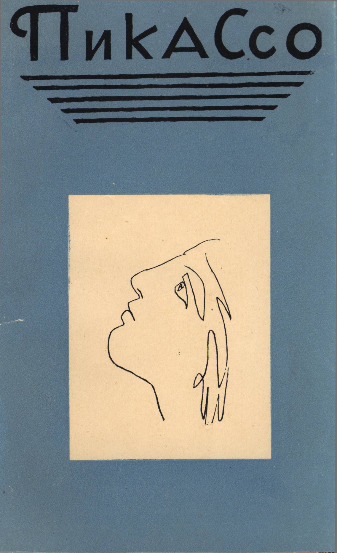 Пикассо. Сборник статей о творчестве Пикассо. Сборник статей о творчестве